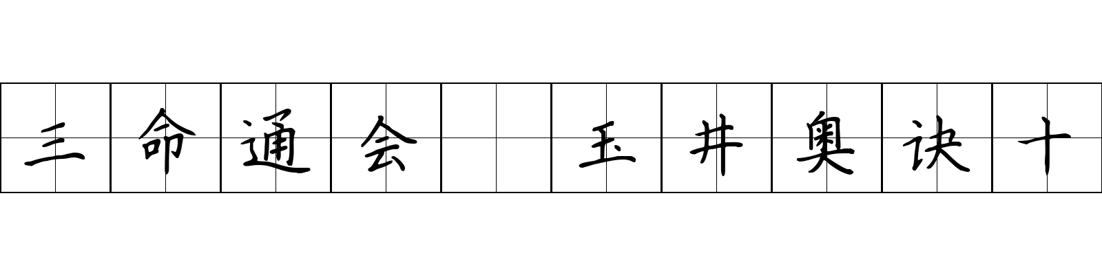 三命通会 玉井奥诀十